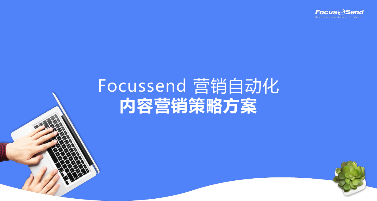 FocusSend營銷自動化內(nèi)容營銷策略方案